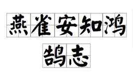 燕雀安知鴻鵠志 燕雀安知鴻鵠志