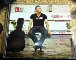 和原來一樣 和原來一樣