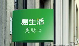 易生活 易生活