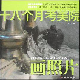 十八個月考美院畫照片 十八個月考美院畫照片