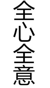 全心全意 全心全意