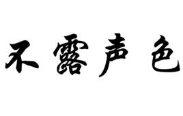 不露聲色[詞語]