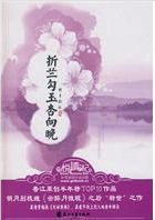 折蘭勾玉杏向晚 折蘭勾玉杏向晚