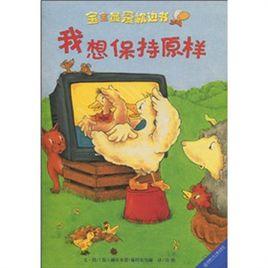 我想保持原樣 我想保持原樣