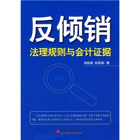 反傾銷：法理規則與會計證據
