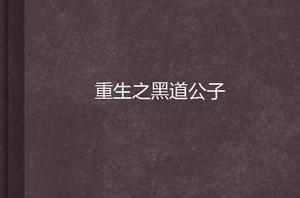 重生之黑道公子 重生之黑道公子