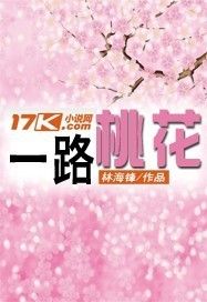 一路桃花 一路桃花