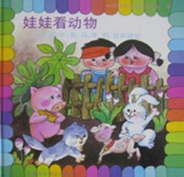 娃娃看動物:豬牛兔馬羊狗貓和駱駝 娃娃看動物:豬牛兔馬羊狗貓和駱駝