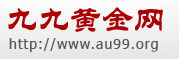 九九黃金網 九九黃金網