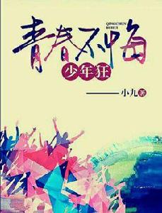 青春不悔少年狂 青春不悔少年狂