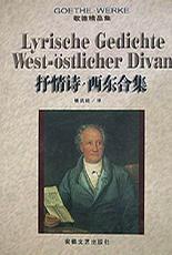 抒情詩西東合集