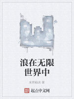 浪在無限世界中