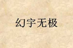 幻宇無極 幻宇無極