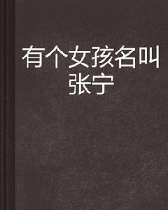 有個女孩名叫張寧 有個女孩名叫張寧