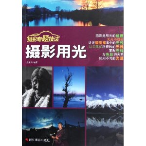 攝影專題技法：攝影用光