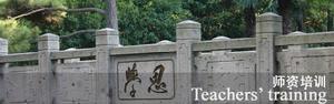 上海師資培訓中心 上海師資培訓中心