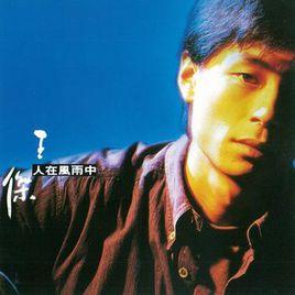 是你是你[王傑演唱歌曲]