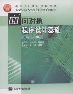 面向對象程式設計基礎