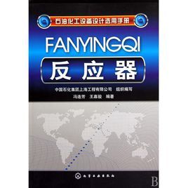 石油化工設備設計選用手冊:反應器 石油化工設備設計選用手冊:反應器