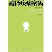 破譯疾病密碼