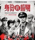 《身份的證明》 《身份的證明》