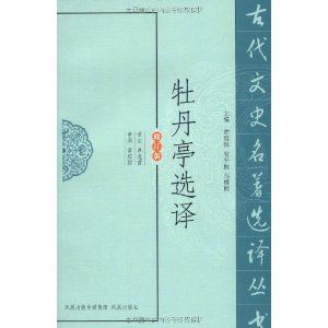 《牡丹亭選譯》 《牡丹亭選譯》