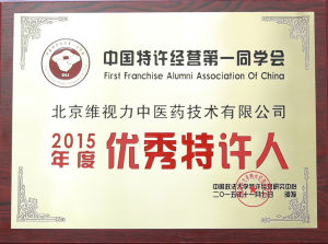 維視力—2015年度優秀特許人獎