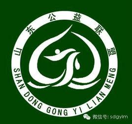 山東公益聯盟 山東公益聯盟