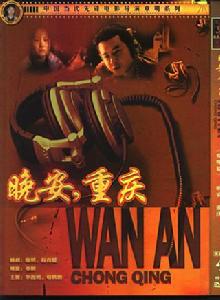 晚安,重慶 晚安,重慶