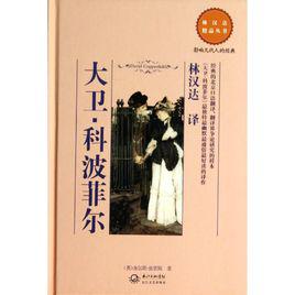 大衛科波菲爾[英國作家狄更斯創作的長篇小說]