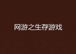 網遊之生存遊戲