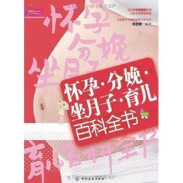 懷孕·分娩·坐月子·育兒百科全書 懷孕·分娩·坐月子·育兒百科全書