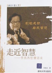 走近智慧:李燕傑智慧語錄 走近智慧:李燕傑智慧語錄