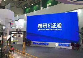 騰訊E證通 騰訊E證通