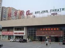 北京劇院