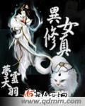 異女修真 異女修真
