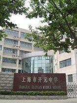 上海市開元中學 上海市開元中學