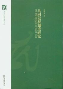 共同侵權行為 共同侵權行為