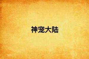 神寵大陸 神寵大陸