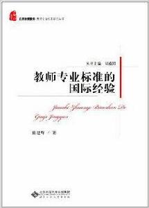 教師專業標準的國際經驗 教師專業標準的國際經驗