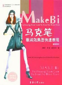 馬克筆服裝效果圖快速表現 馬克筆服裝效果圖快速表現