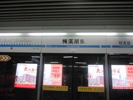 梅溪湖東站 梅溪湖東站