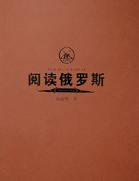 《閱讀俄羅斯》[童道明 著]