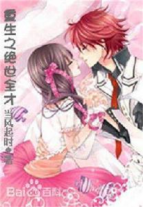 重生之絕世全才 重生之絕世全才