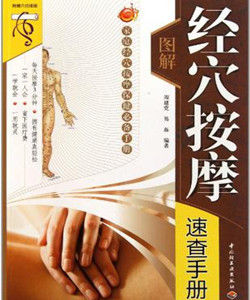 圖解經穴按摩速查手冊:家庭經穴按摩保健必備手冊 圖解經穴按摩速查手冊:家庭經穴按摩保健必備手冊