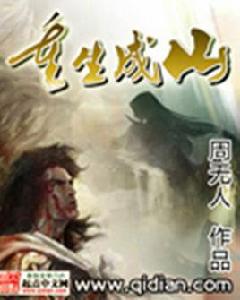 重生成山 重生成山