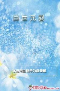 百世元嬰