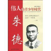 偉人的青少年時代:朱德 偉人的青少年時代:朱德