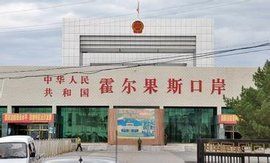 霍爾果斯經濟開發區 霍爾果斯經濟開發區