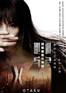 聊宅:超能姐姐大作戰 聊宅:超能姐姐大作戰